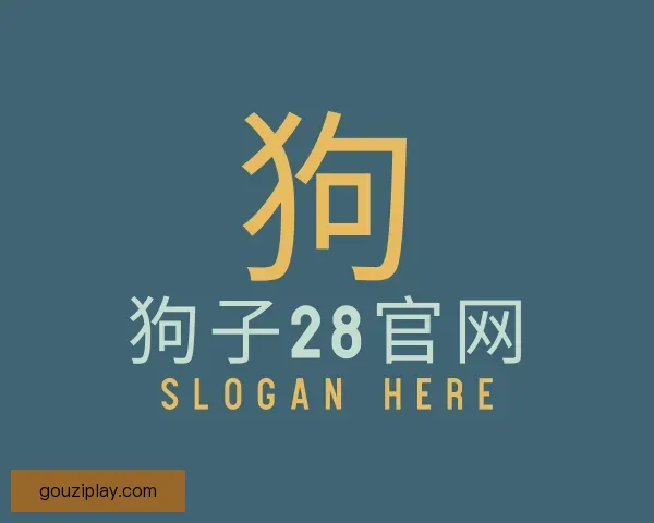 介绍狗子28官网