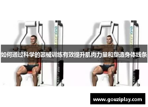 如何通过科学的器械训练有效提升肌肉力量和塑造身体线条