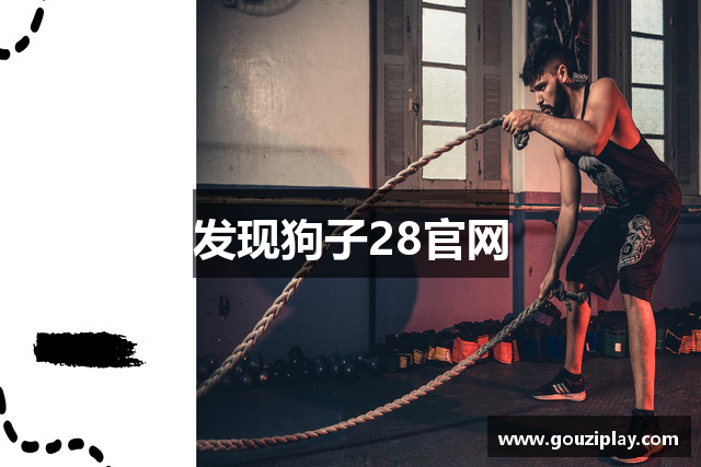 发现狗子28官网