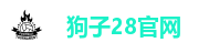 狗子28官网